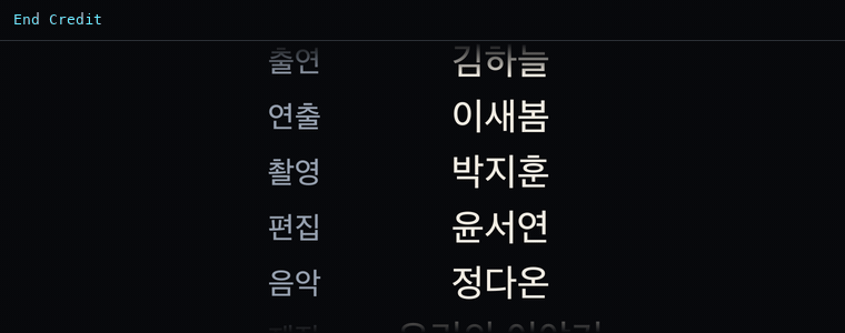 엔드 크레딧