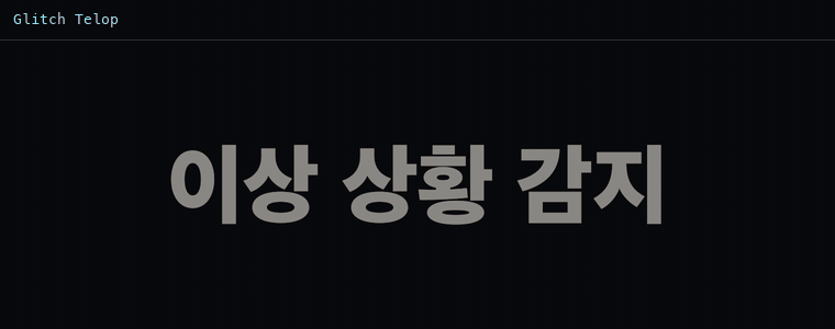 글리치 자막