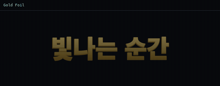 골드 포일 (금박)