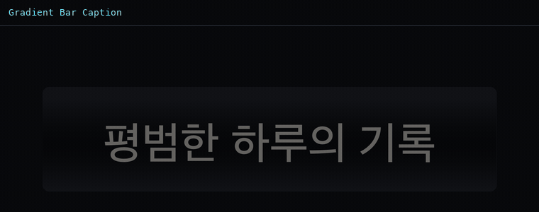 그라데이션 바 캡션