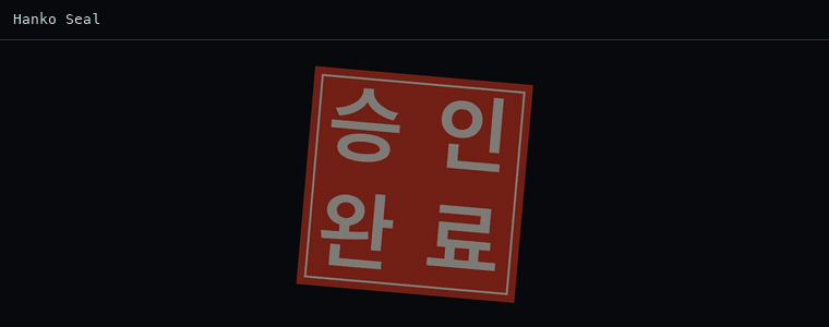 한코 실 (붉은 도장)