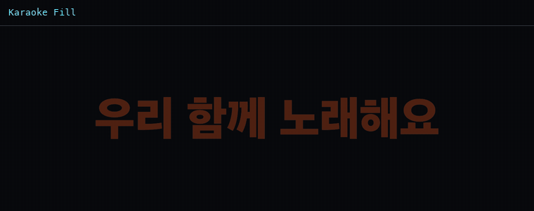 가라오케 필 (노래방 자막)