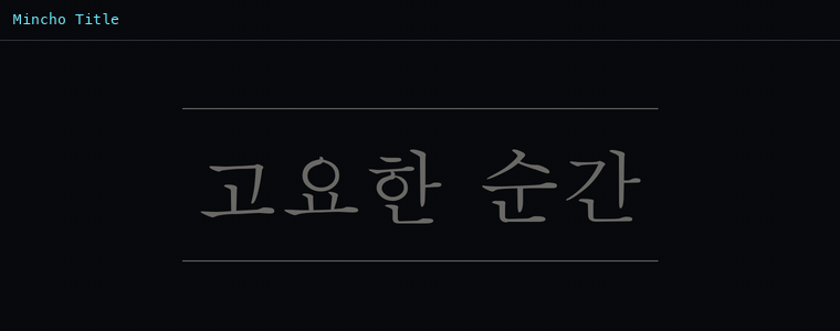 명조 타이틀