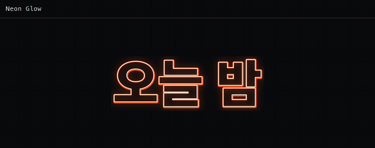 네온 글로우