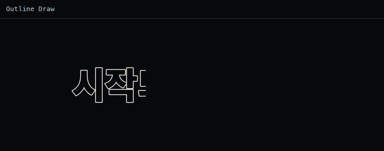 아웃라인 드로우