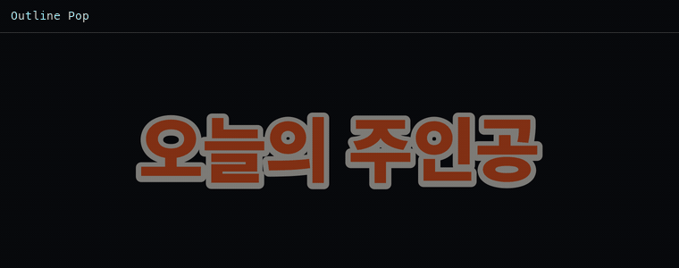 아웃라인 팝