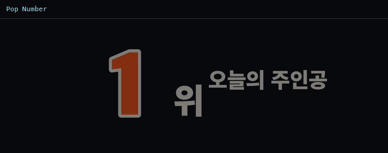 팝 넘버