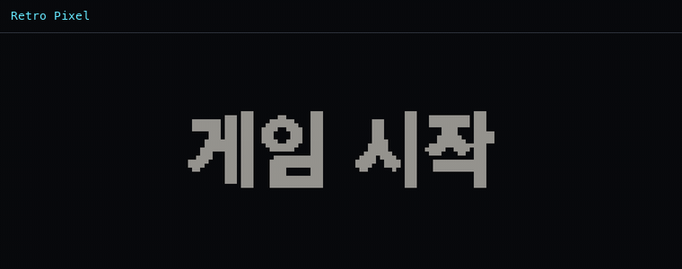 레트로 픽셀