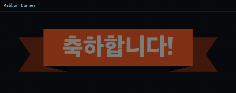 리본 배너