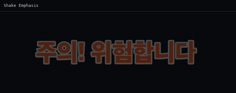 셰이크 강조