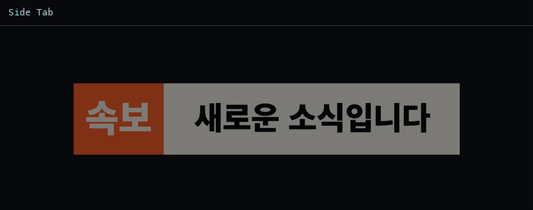 사이드 탭 뉴스 바