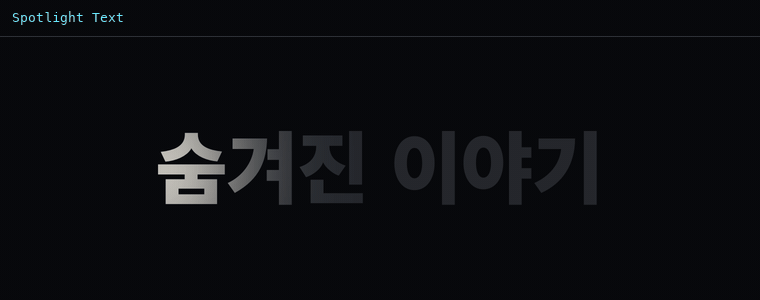 스포트라이트 텍스트