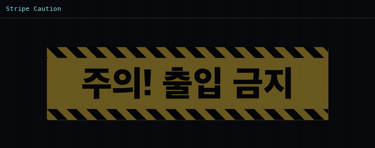 스트라이프 코션 (경고 줄무늬)
