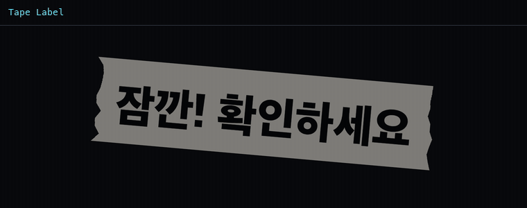 테이프 라벨 (마스킹테이프풍)