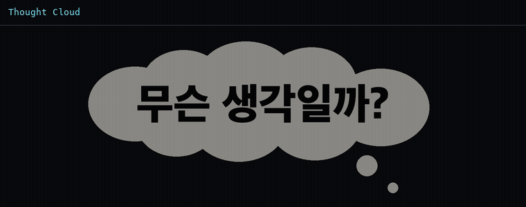 생각 구름