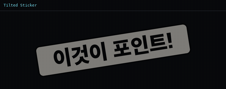 틸티드 스티커 (기울인 스티커)