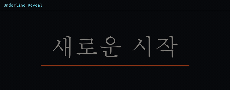 언더라인 리빌
