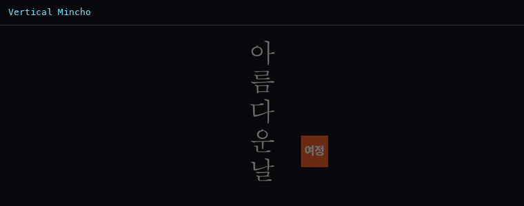 세로쓰기 명조