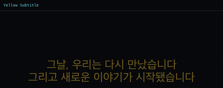 옐로 자막 (영화풍)