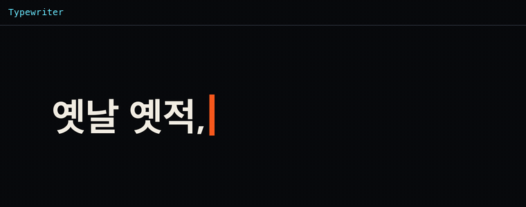 타자기 효과