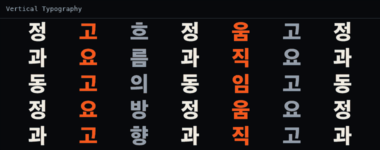 세로쓰기 타이포