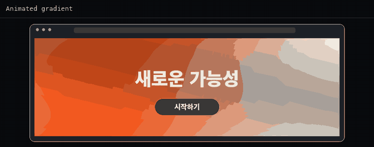 애니메이티드 그라데이션