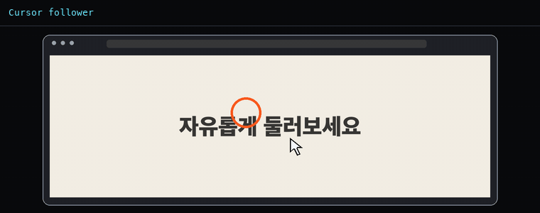 커서 팔로워