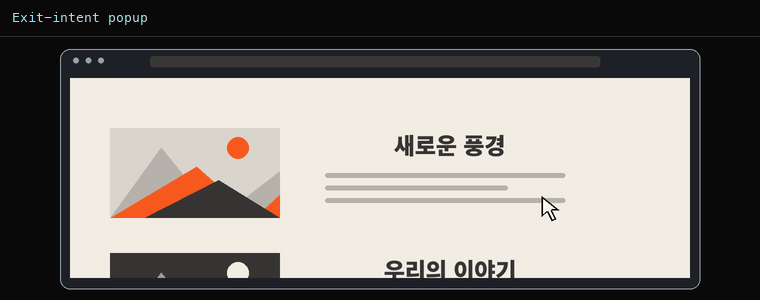 이탈 방지 팝업