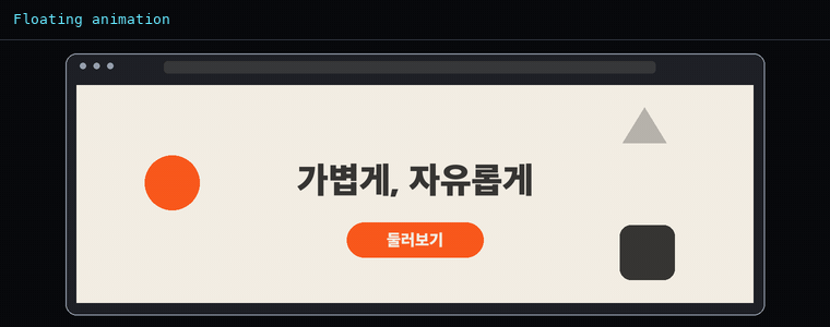 플로팅 애니메이션