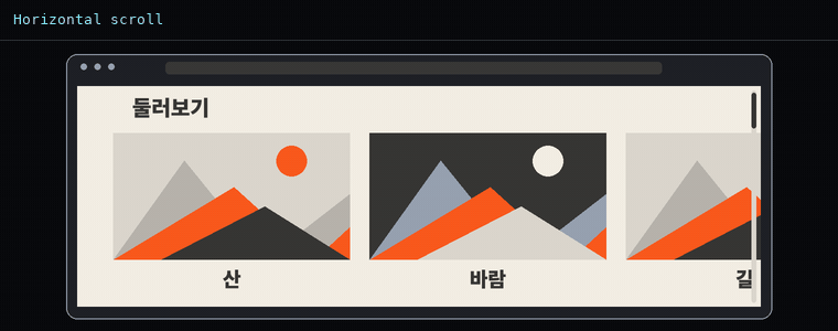 가로 스크롤