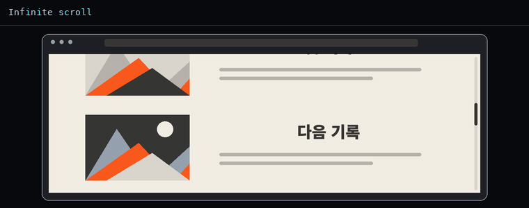 무한 스크롤