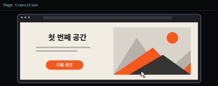 페이지 전환