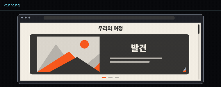 피닝(핀 고정)