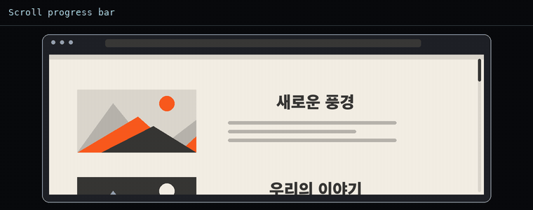 스크롤 진행 바