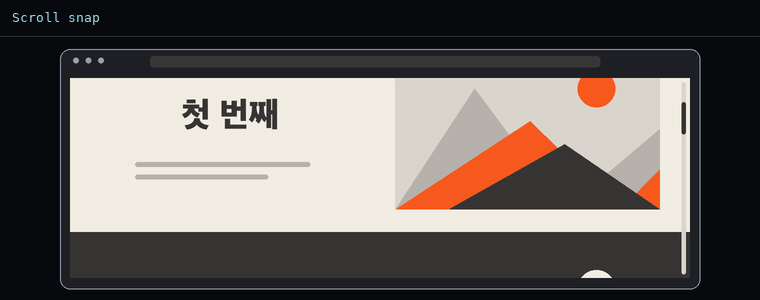 스크롤 스냅