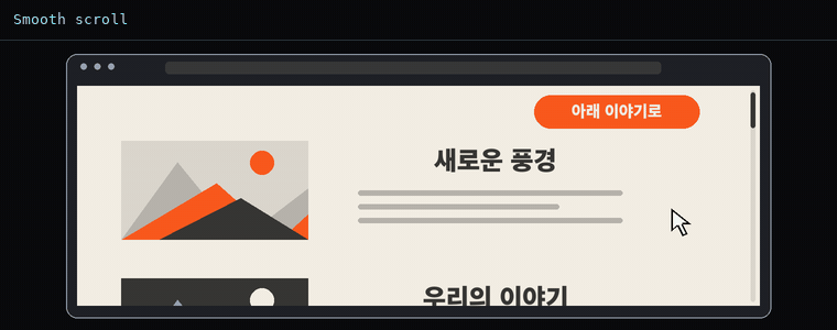 스무스 스크롤