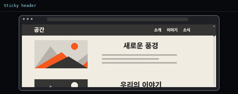 스티키 헤더