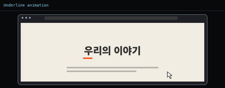 언더라인 애니메이션