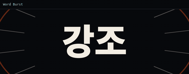 워드 버스트